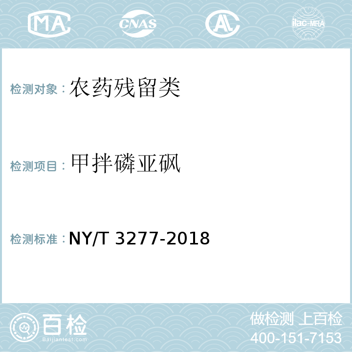 甲拌磷亚砜 NY/T 3277-2018 水中88种农药及代谢物残留量的测定 液相色谱-串联质谱法和气相色谱-串联质谱法