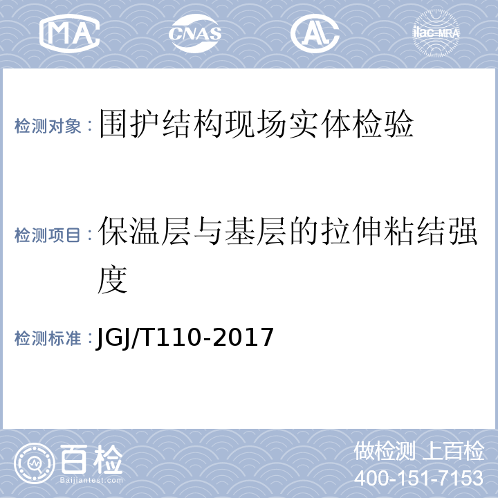 保温层与基层的拉伸粘结强度 建筑工程饰面砖粘结强度检验标准 JGJ/T110-2017