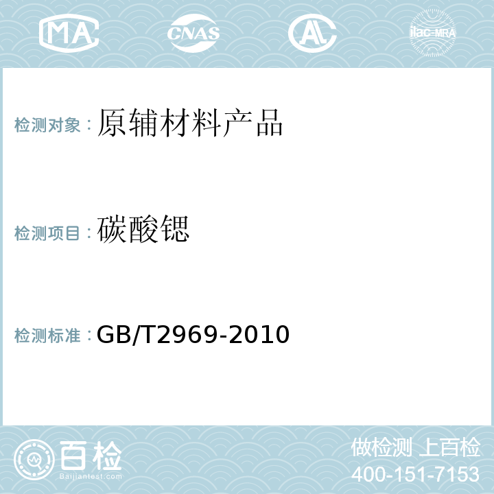 碳酸锶 工业碳酸锶 GB/T2969-2010
