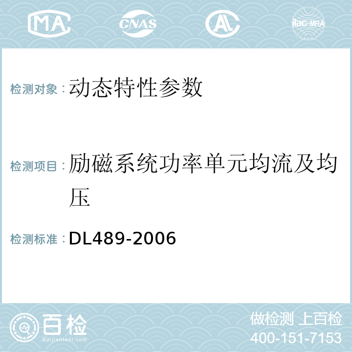 励磁系统功率单元均流及均压 DL/T 489-2006 大中型水轮发电机静止整流励磁系统及装置试验规程