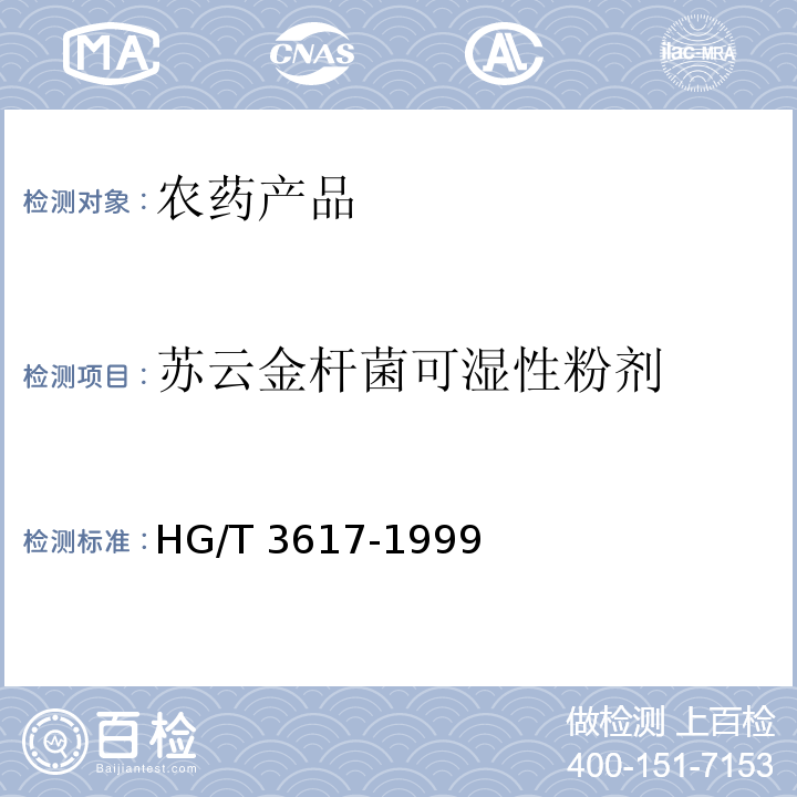 苏云金杆菌可湿性粉剂 HG/T 3617-1999 【强改推】苏云金杆菌可湿性粉剂