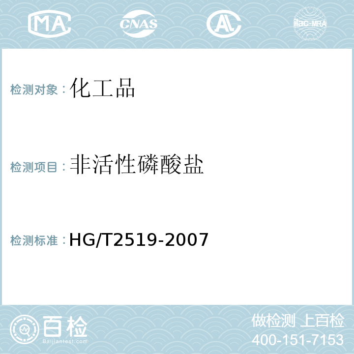 非活性磷酸盐 HG/T 2519-2007 工业六聚偏磷酸钠