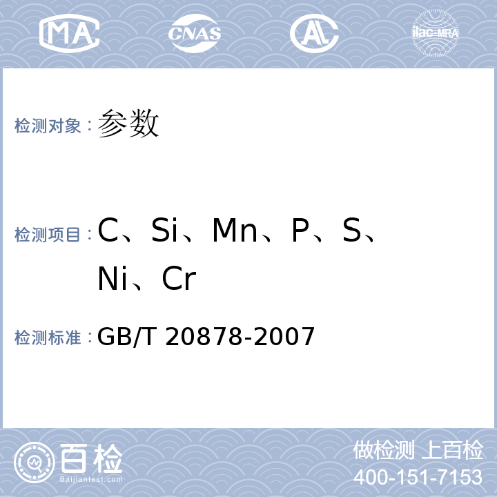 C、Si、Mn、P、S、Ni、Cr GB/T 20878-2007 不锈钢和耐热钢 牌号及化学成分