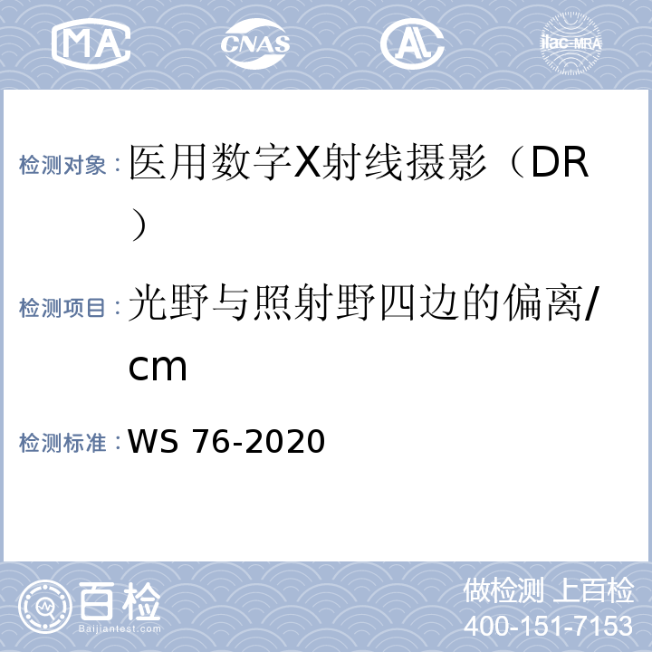 光野与照射野四边的偏离/cm WS 76-2020 医用X射线诊断设备质量控制检测规范