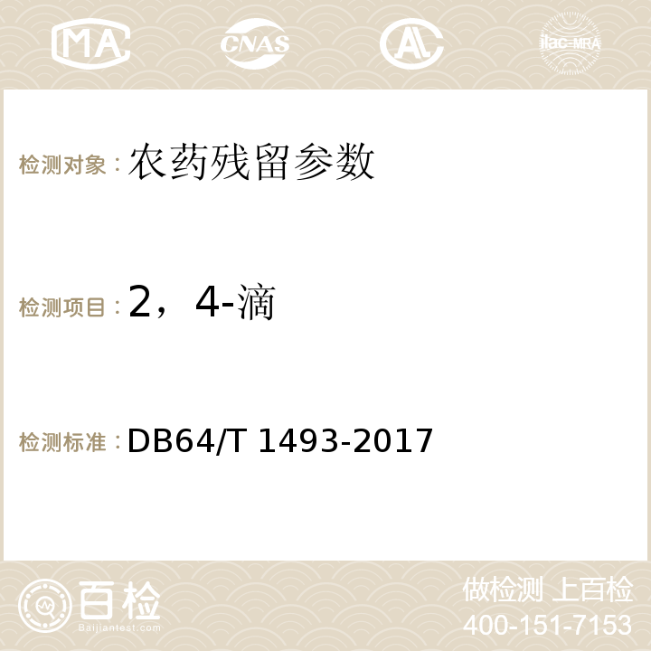 2，4-滴 DB64/T 1493-2017 豆芽中赤霉素、6-苄基腺嘌呤、4-氯苯氧乙酸、2，4-滴的测定 液相色谱-串联质谱法