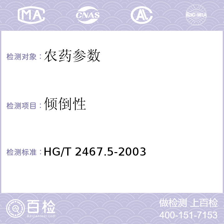 倾倒性 农药水剂产品标准编制规范HG/T 2467.5-2003