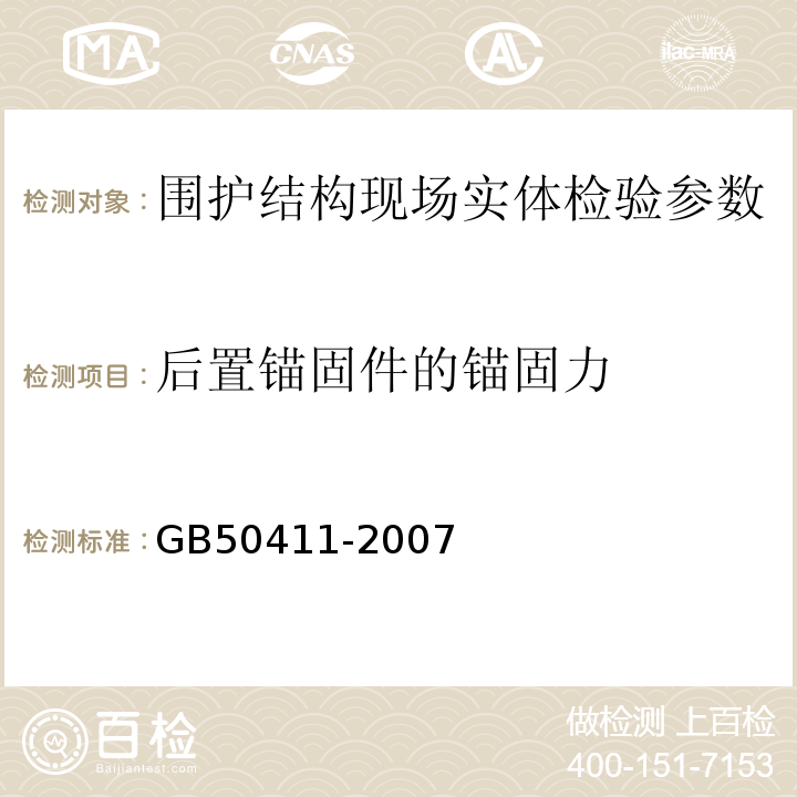 后置锚固件的锚固力 建筑节能工程施工质量验收规范 GB50411-2007