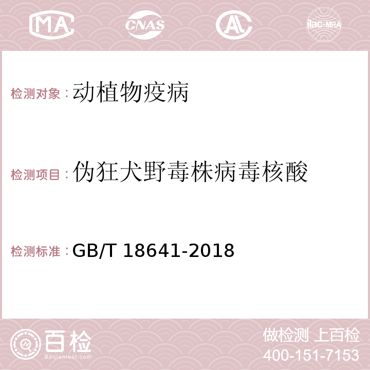 伪狂犬野毒株病毒核酸 伪狂犬病诊断方法 GB/T 18641-2018