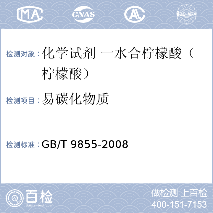 易碳化物质 GB/T 9855-2008 化学试剂 一水合柠檬酸(柠檬酸)