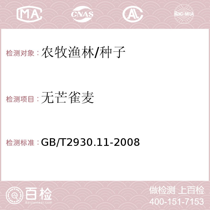 无芒雀麦 GB/T 2930.11-2008 草种子检验规程 检验报告