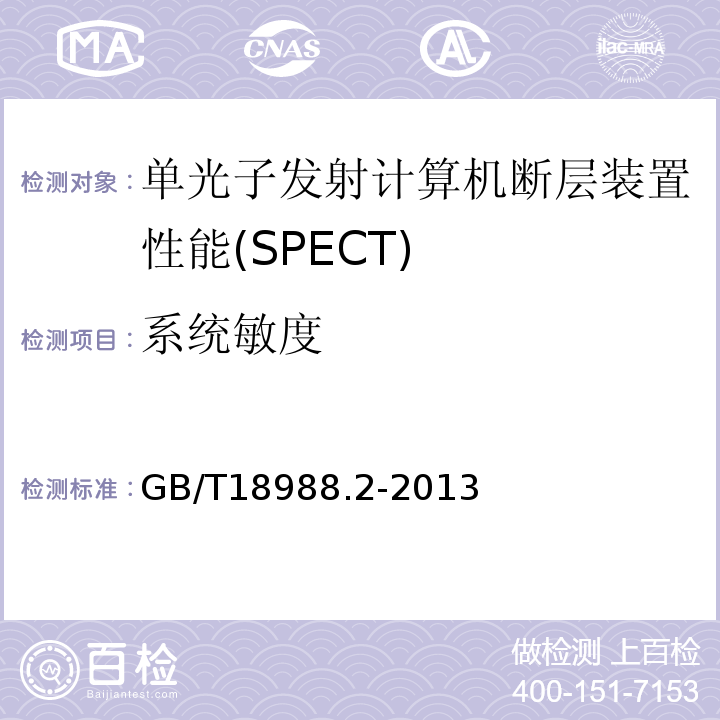 系统敏度 GB/T 18988.2-2013 放射性核素成像设备 性能和试验规则 第2部分:单光子发射计算机断层装置