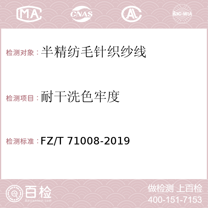 耐干洗色牢度 FZ/T 71008-2019 半精纺毛针织纱线
