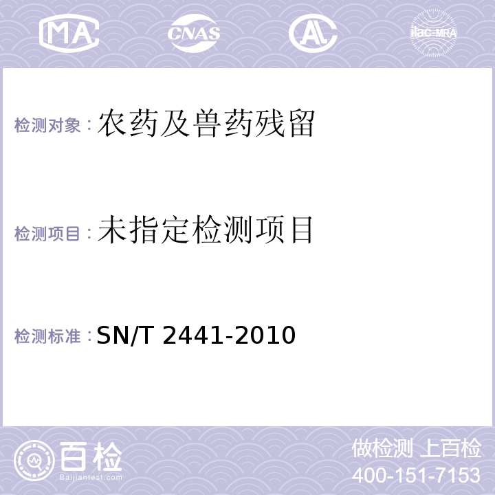 SN/T 2441-2010