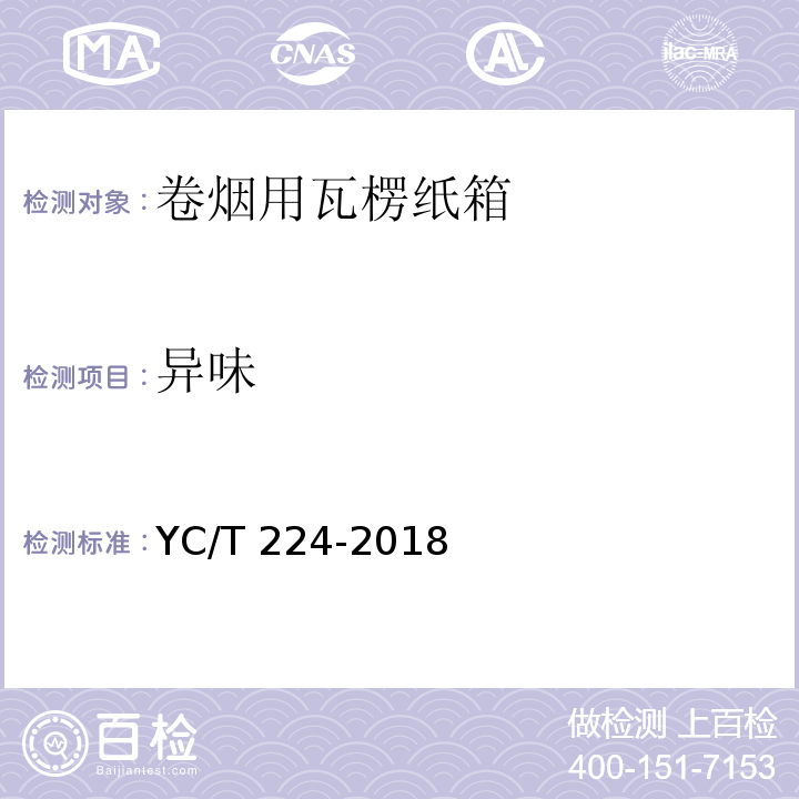 异味 卷烟用瓦楞纸箱YC/T 224-2018