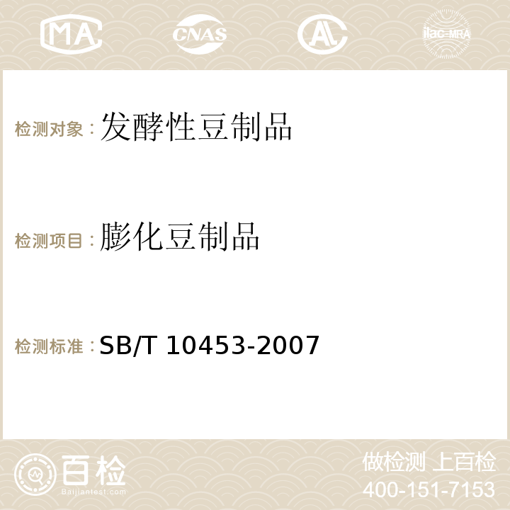 膨化豆制品 SB/T 10453-2007 膨化豆制品