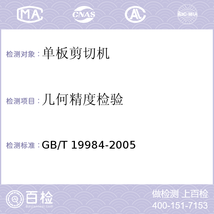 几何精度检验 GB/T 19984-2005 木工机床 单板剪切机 术语和精度