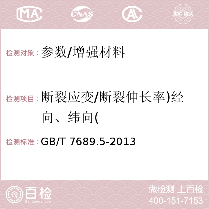 断裂应变/断裂伸长率)经向、纬向( 增强材料 机织物试验方法 第5部分：玻璃纤维拉伸断裂强力和断裂伸长的测定/GB/T 7689.5-2013