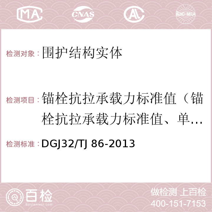 锚栓抗拉承载力标准值（锚栓抗拉承载力标准值、单个锚栓抗拉承载力标准值、拉拔承载力标准值） TJ 86-2013 保温装饰板外墙外保温系统技术规程 DGJ32/