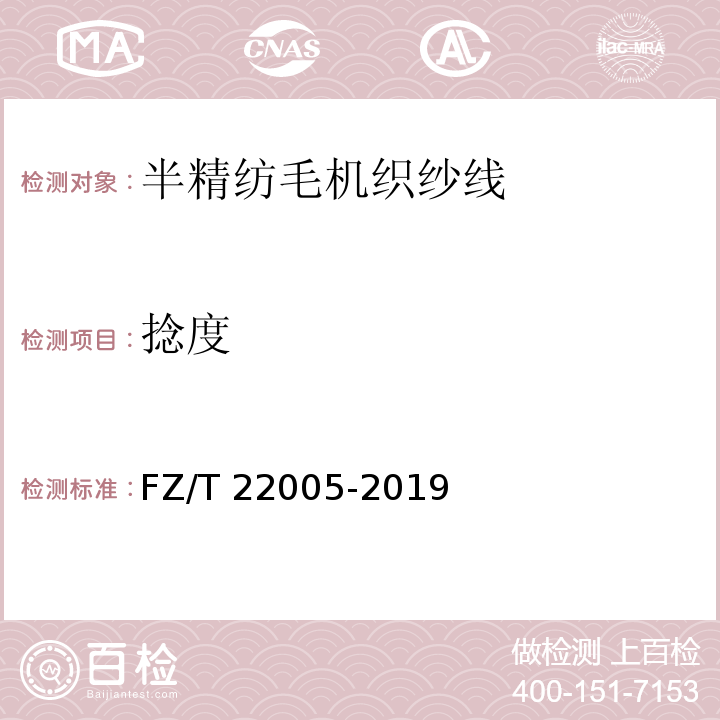 捻度 FZ/T 22005-2019 半精纺毛机织纱线