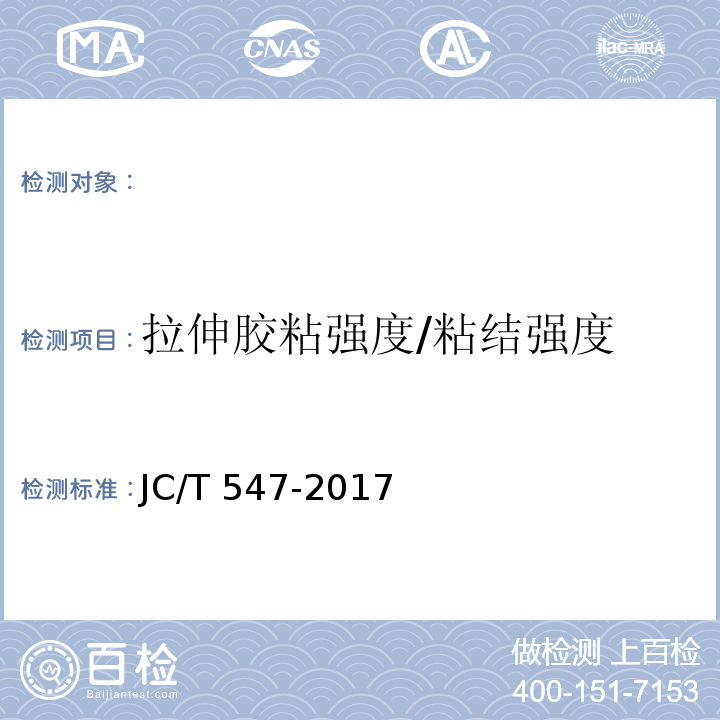 拉伸胶粘强度/粘结强度 JC/T 547-2017 陶瓷砖胶粘剂