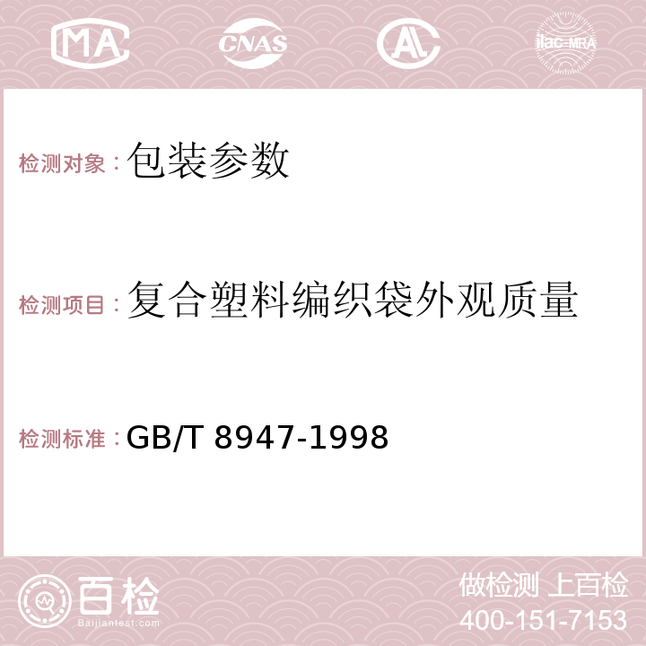 复合塑料编织袋外观质量 复合塑料编织袋GB/T 8947-1998