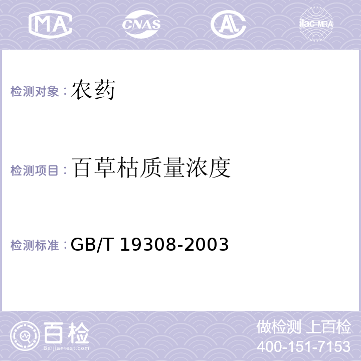 百草枯质量浓度 GB/T 19308-2003 【强改推】百草枯水剂