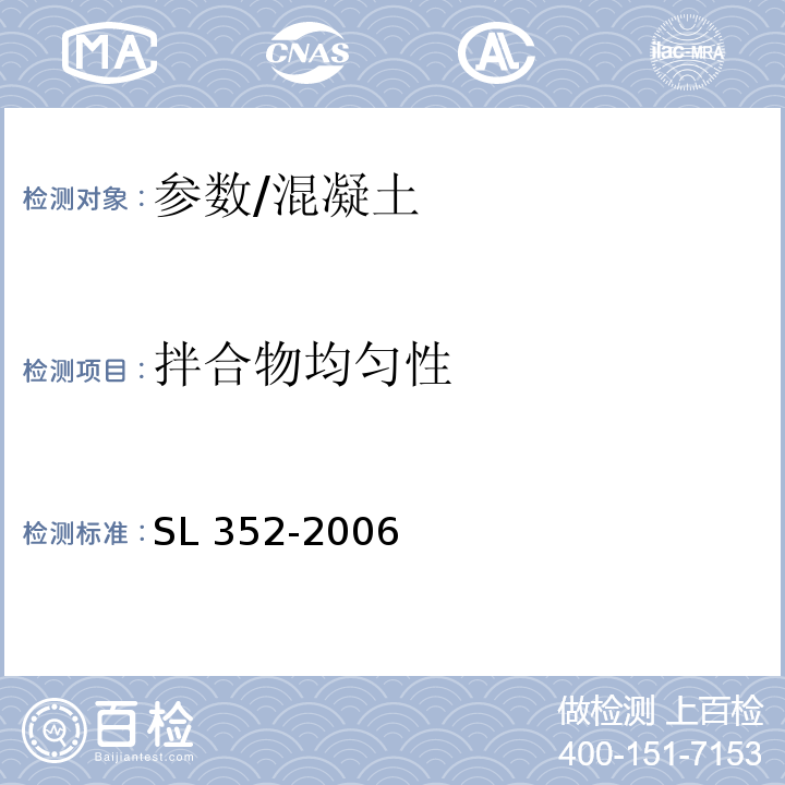 拌合物均匀性 水工混凝土试验规程 /SL 352-2006