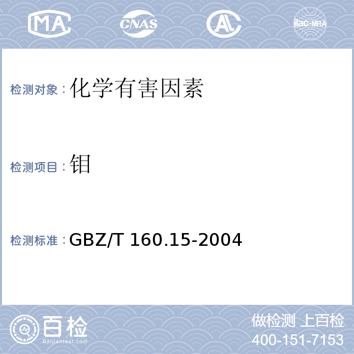 钼 工作场所空气有毒物质测定 钼及其化合物 GBZ/T 160.15-2004仅做硫氰酸盐分光光度法