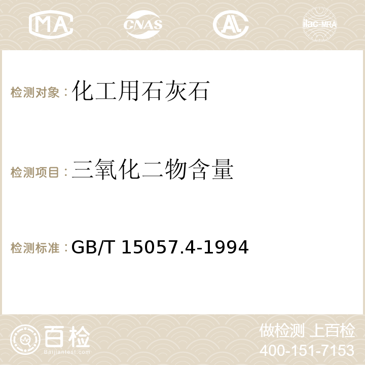 三氧化二物含量 GB/T 15057.4-1994 化工用石灰石中三氧化二物含量的测定 重量法