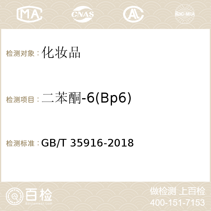 二苯酮-6(Bp6) GB/T 35916-2018 化妆品中16种准用防晒剂和其他8种紫外线吸收物质的测定 高效液相色谱法