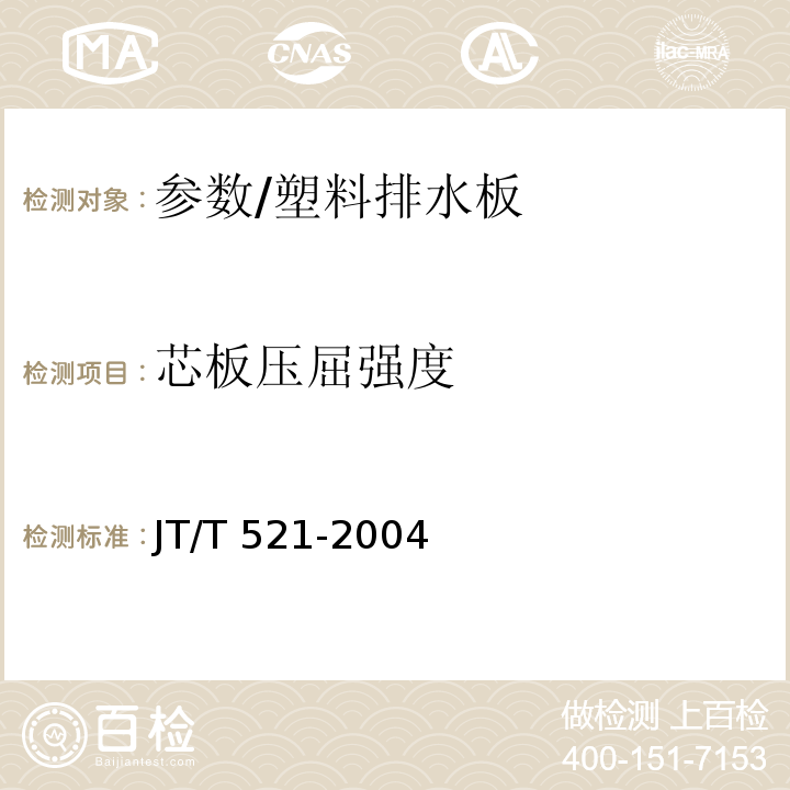 芯板压屈强度 JT/T 521-2004 公路工程土工合成材料 塑料排水板(带)