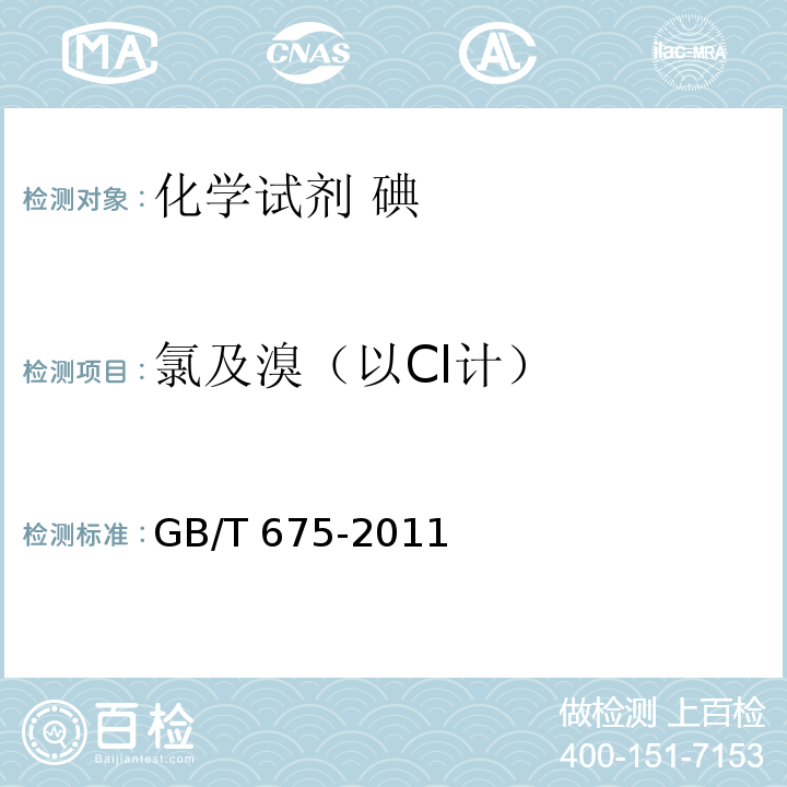 氯及溴（以Cl计） GB/T 675-2011 化学试剂 碘