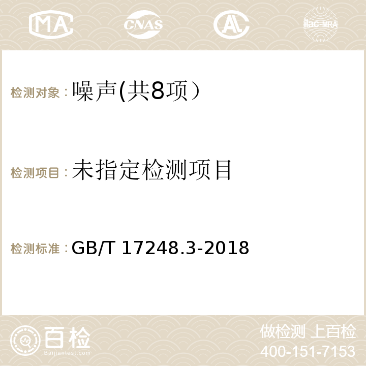  GB/T 17248.3-2018 声学 机器和设备发射的噪声 采用近似环境修正测定工作位置和其他指定位置的发射声压级