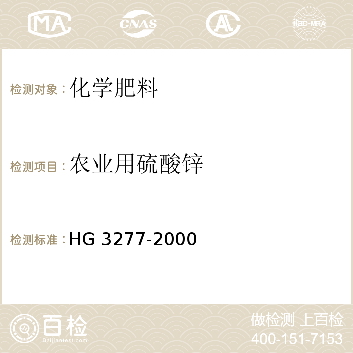 农业用硫酸锌 HG 3277-2000农业用硫酸锌