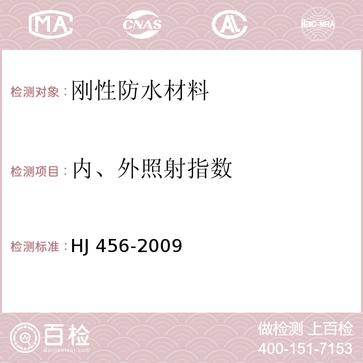 内、外照射指数 HJ 456-2009 环境标志产品技术要求 刚性防水材料