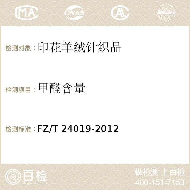 甲醛含量 印花羊绒针织品FZ/T 24019-2012