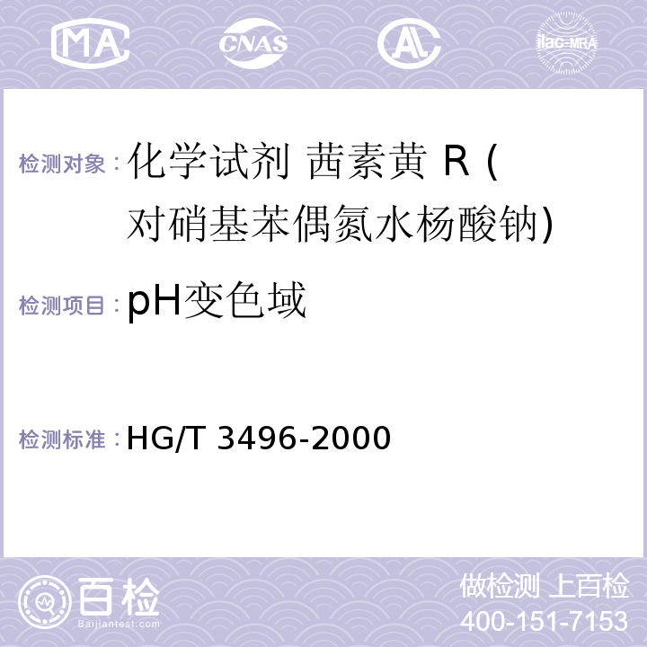 pH变色域 化学试剂 茜素黄 R (对硝基苯偶氮水杨酸钠)HG/T 3496-2000