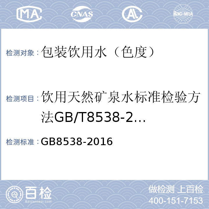 饮用天然矿泉水标准检验方法GB/T8538-2008（4.3） GB 8538-2016 食品安全国家标准 饮用天然矿泉水检验方法