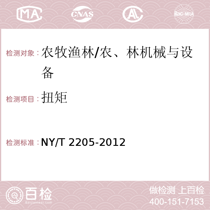 扭矩 NY/T 2205-2012 大棚卷帘机 质量评价技术规范