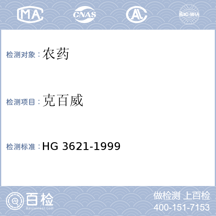 克百威 HG 3621-1999 克百威原药