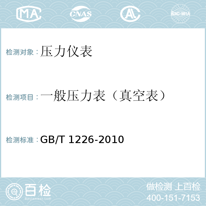 一般压力表（真空表） GB/T 1226-2010 一般压力表
