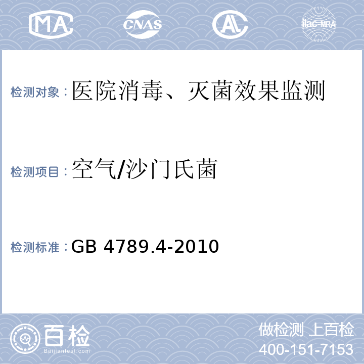 空氣/沙門氏菌 食品安全國家標準 食品微生物學檢驗 沙門氏菌檢驗GB 4789.4-2010
