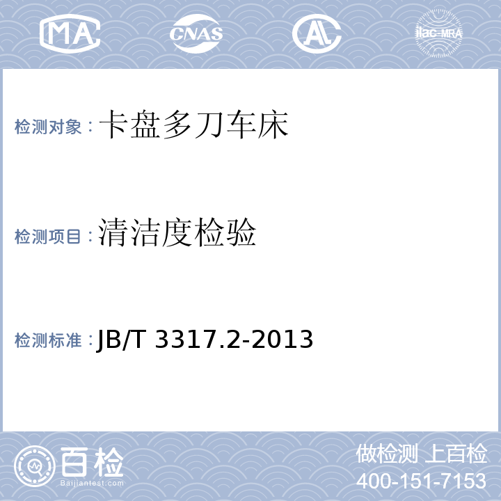清洁度检验 JB/T 3317.2-2013 卡盘多刀车床 第2部分:技术条件