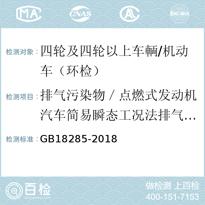 排气污染物／点燃式发动机汽车简易瞬态工况法排气污染物)HC( GB 18285-2018 汽油车污染物排放限值及测量方法（双怠速法及简易工况法）