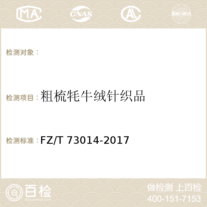 粗梳牦牛绒针织品 FZ/T 73014-2017 粗梳牦牛绒针织品