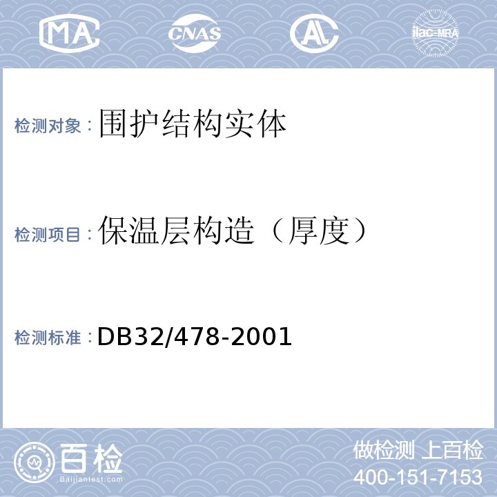 保温层构造（厚度） 江苏省民用建筑热环境与节能设计标准 DB32/478-2001