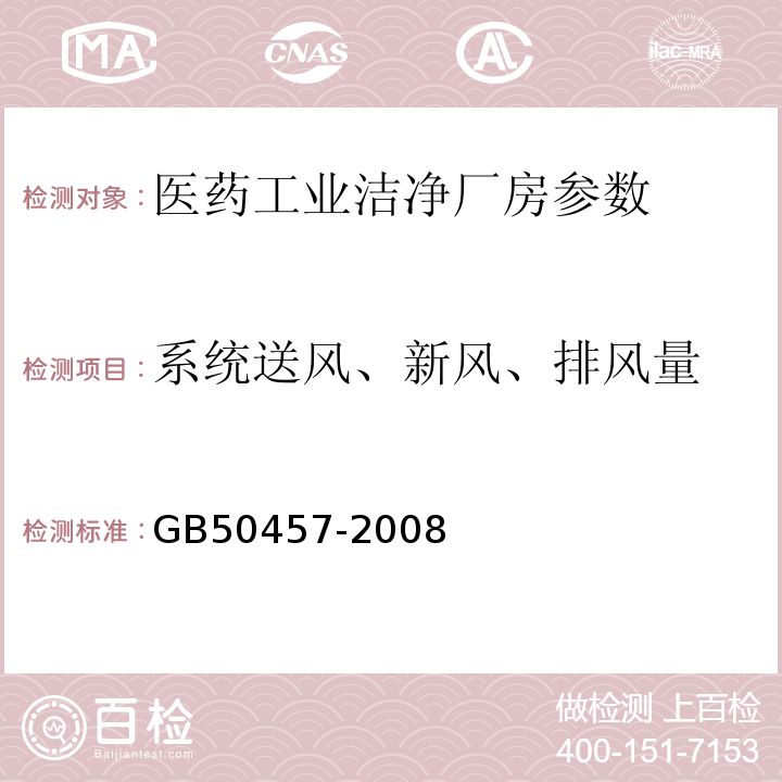 系统送风、新风、排风量 医药工业洁净厂房设计规范附录C GB50457-2008