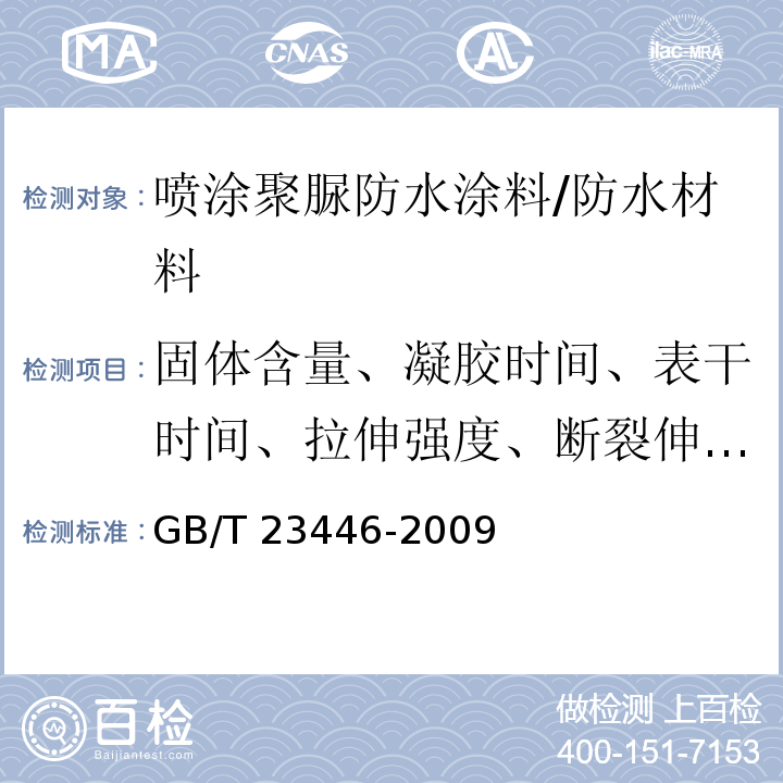 固体含量、凝胶时间、表干时间、拉伸强度、断裂伸长率、撕裂强度、低温弯折性、不透水性、加热伸缩率、粘结强度、硬度)邵A( GB/T 23446-2009 喷涂聚脲防水涂料