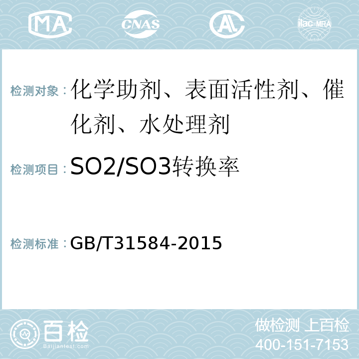 SO2/SO3转换率 GB/T 31584-2015 平板式烟气脱硝催化剂