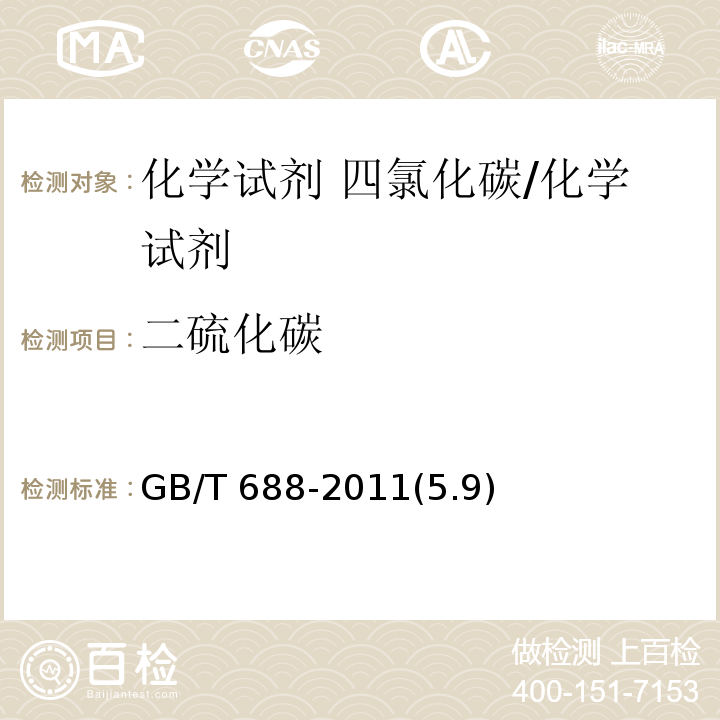 二硫化碳 化學試劑 四氯化碳/GB/T 688-2011(5.9)